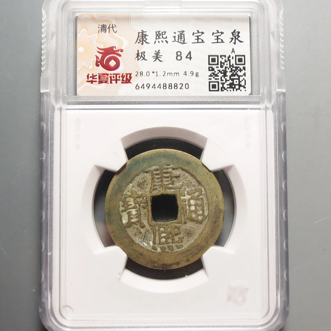 华夏评级极美84康熙通宝8820