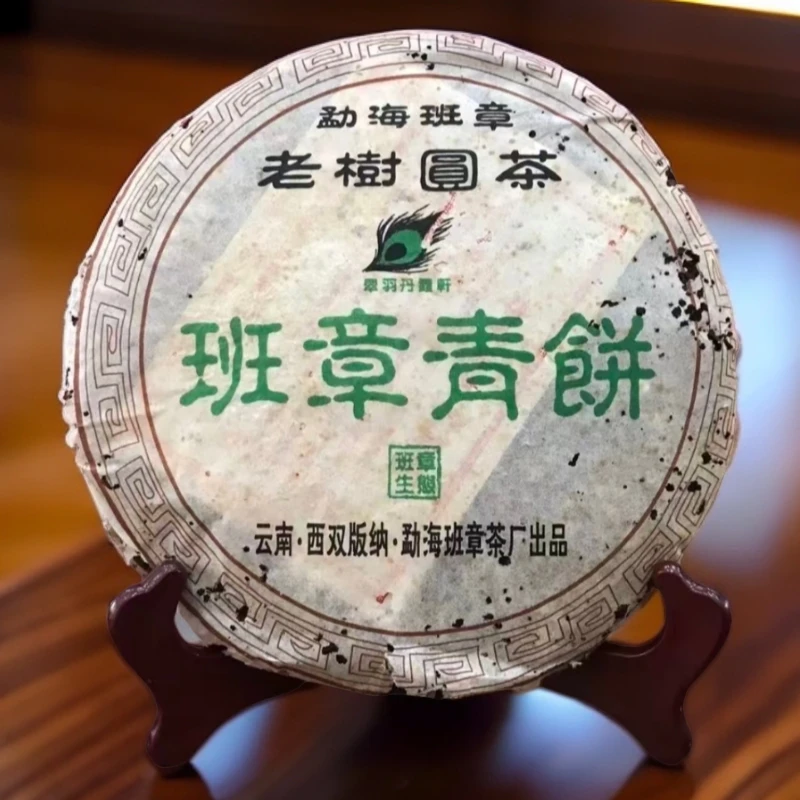 2005年班章茶厂班章青（新班章拼老班章20年陈）
