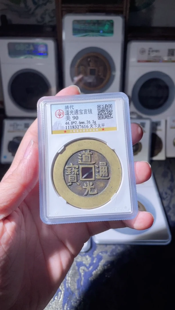 【闪购商品】铜道光通宝天下太平