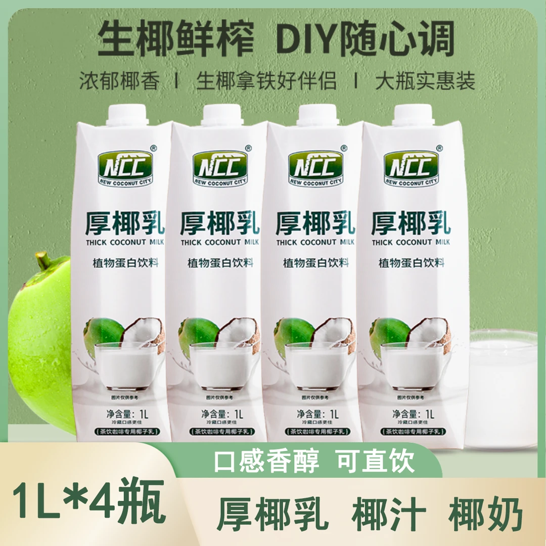 新椰城 ncc厚椰乳1L*4瓶椰奶椰汁生椰乳生椰拿铁奶茶咖啡烘焙专用