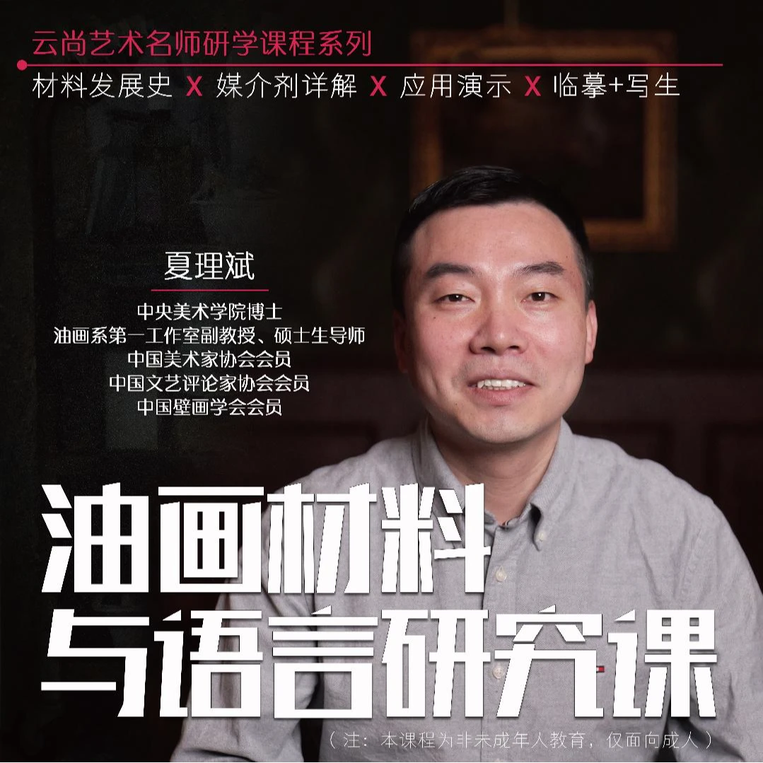 央美夏理斌：油画材料与语言研究