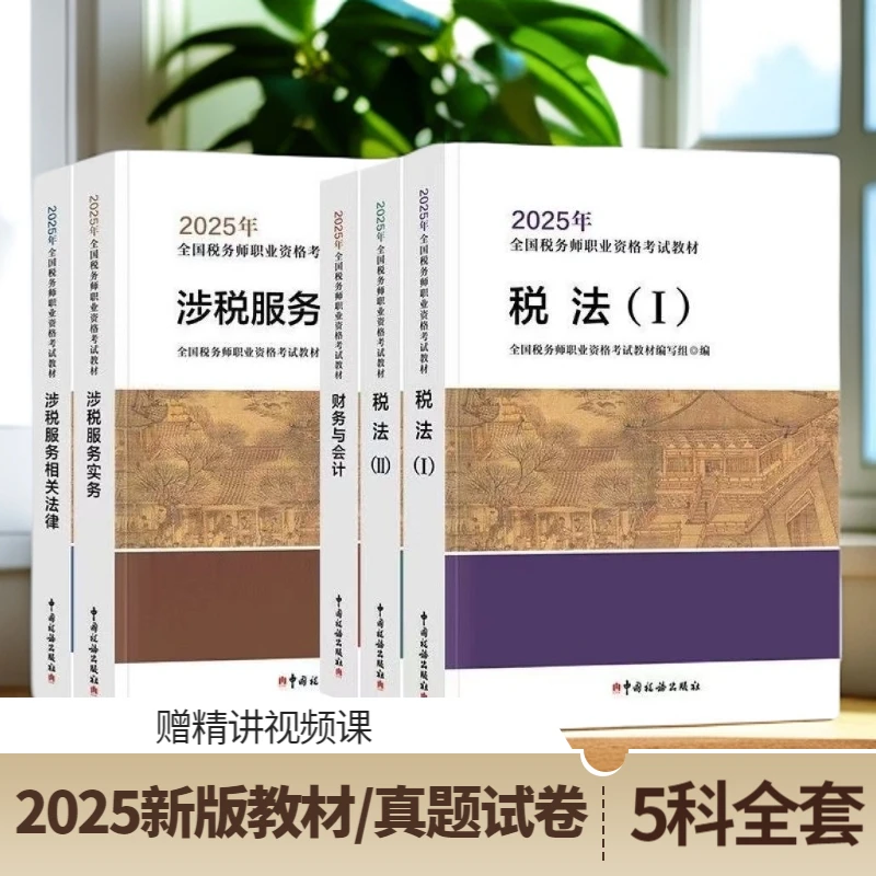2025年新版注册税务师考试教材、试卷税法一税法二财务管理正版