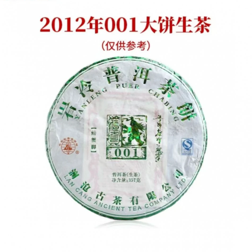 【普洱藏养13年全优版】2012年001大饼景迈古树普洱生茶357g