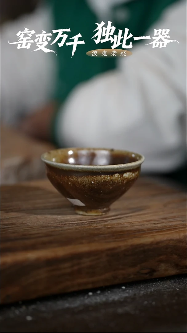 浪鬼柴烧无忌系列杯子
