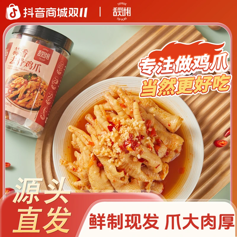 SHEJIANJIHUA/舌尖计划 蒜香酸辣柠檬味去骨鸡爪500g/罐*2罐