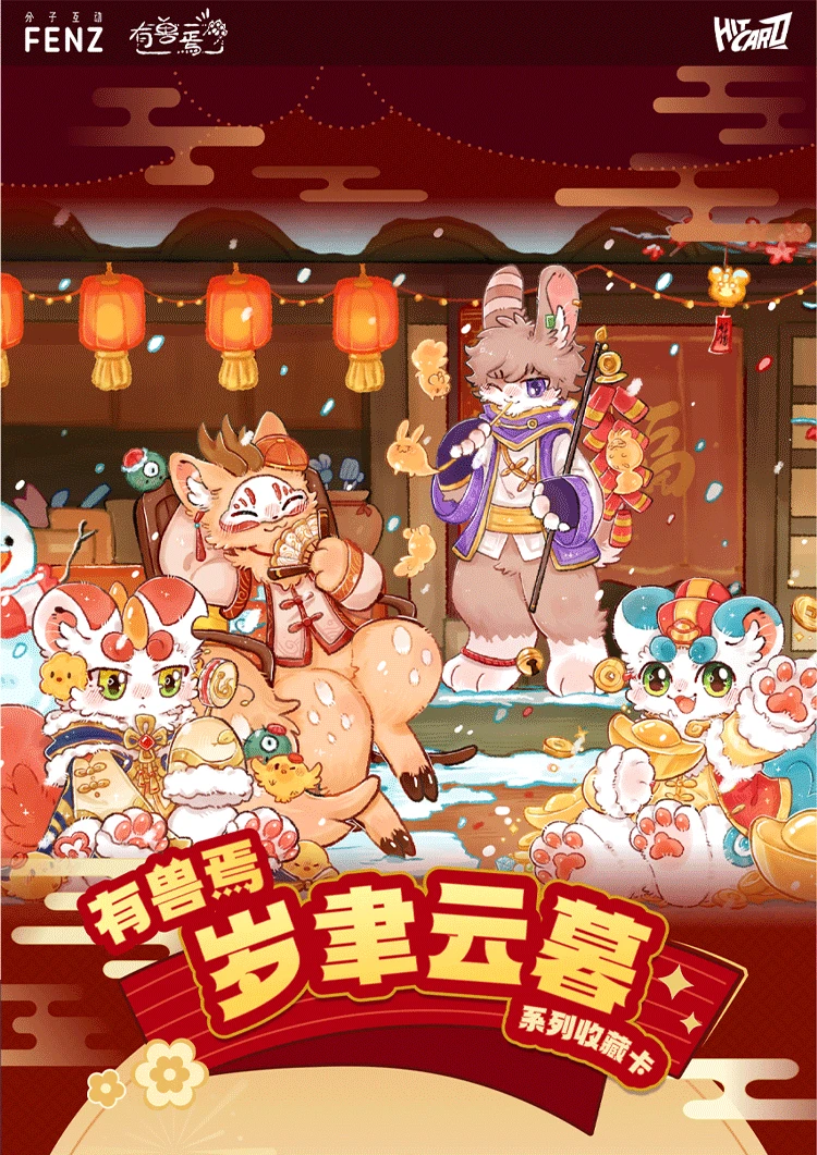 【叶问拆盒】<<岁聿云暮.有兽焉>>官方收藏卡牌盲盒（默认代拆）