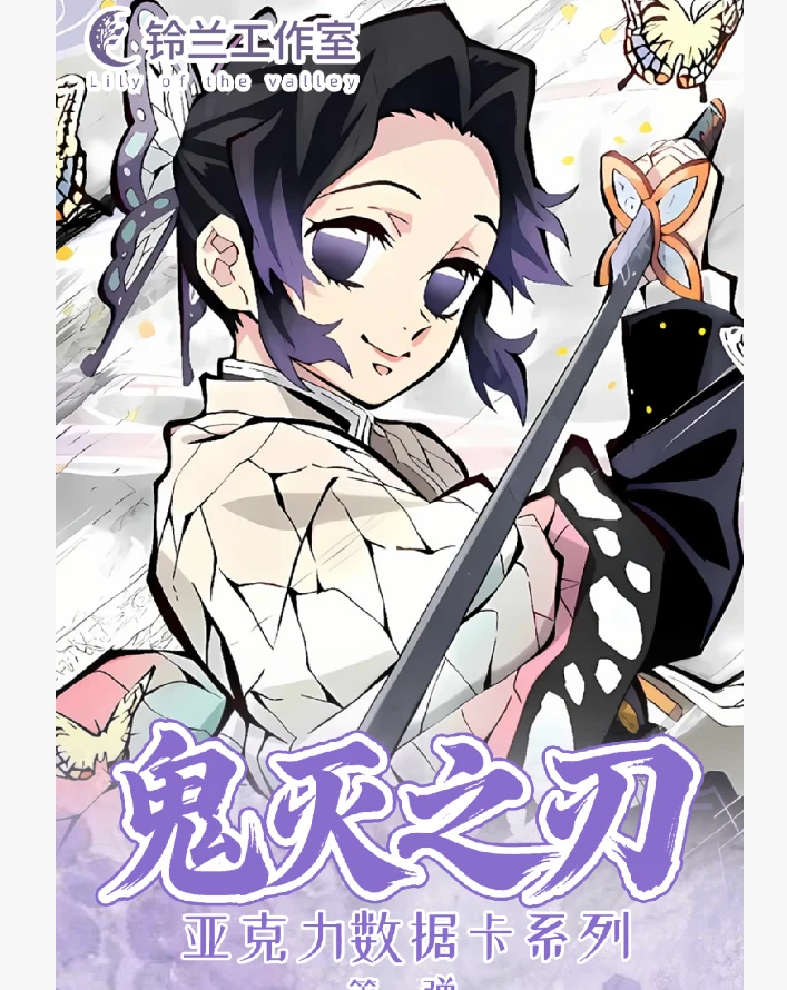 【铃兰文创】鬼灭之刃第一弹亚克力数据卡代拆