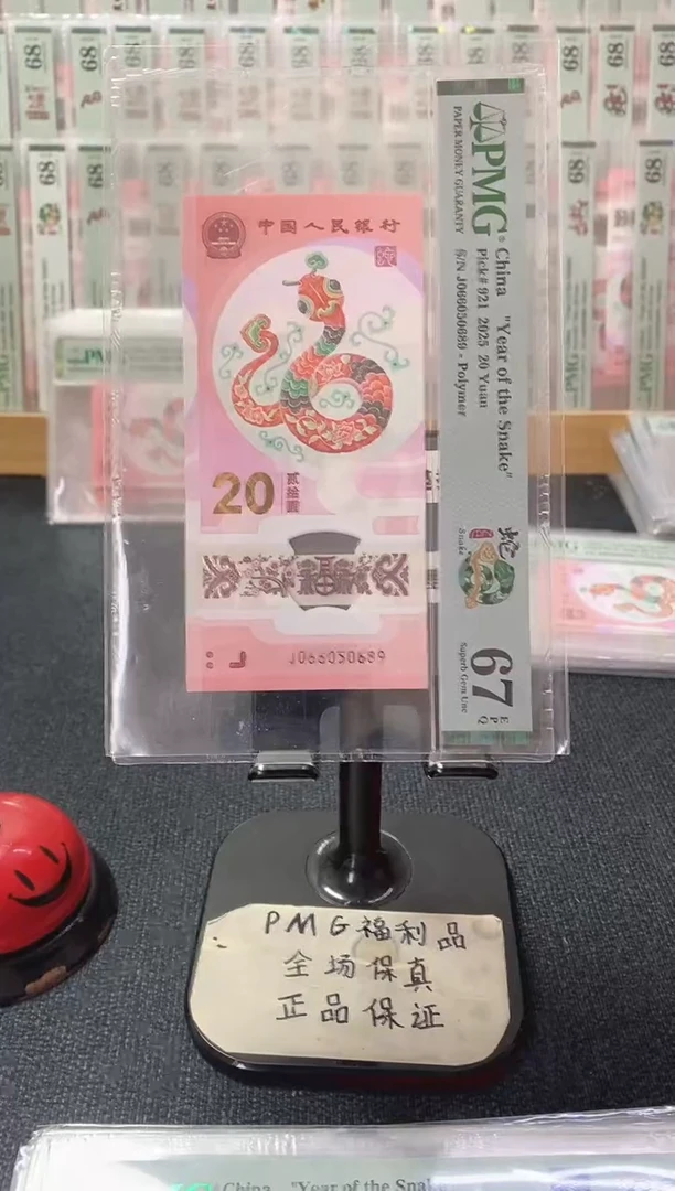 塑料蛇钞67分066050689金马王独5