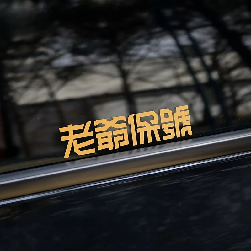 老爷保号车贴潮汕话个性创意文字汽车贴纸车身贴后窗贴电动车装饰