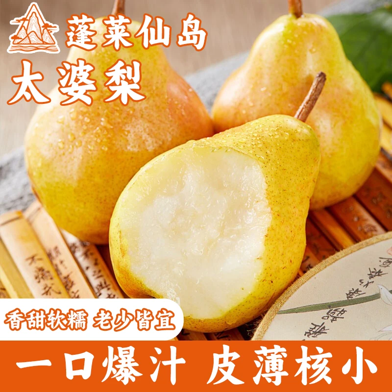 现摘现发[顺丰次日达]山东蓬莱仙岛太婆梨应季水果软糯香甜多汁山东省