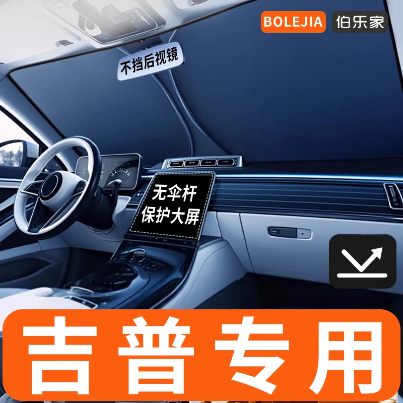【49】吉普专用汽车遮阳前挡玻璃防晒隔热自由光/指挥官/牧马人车内