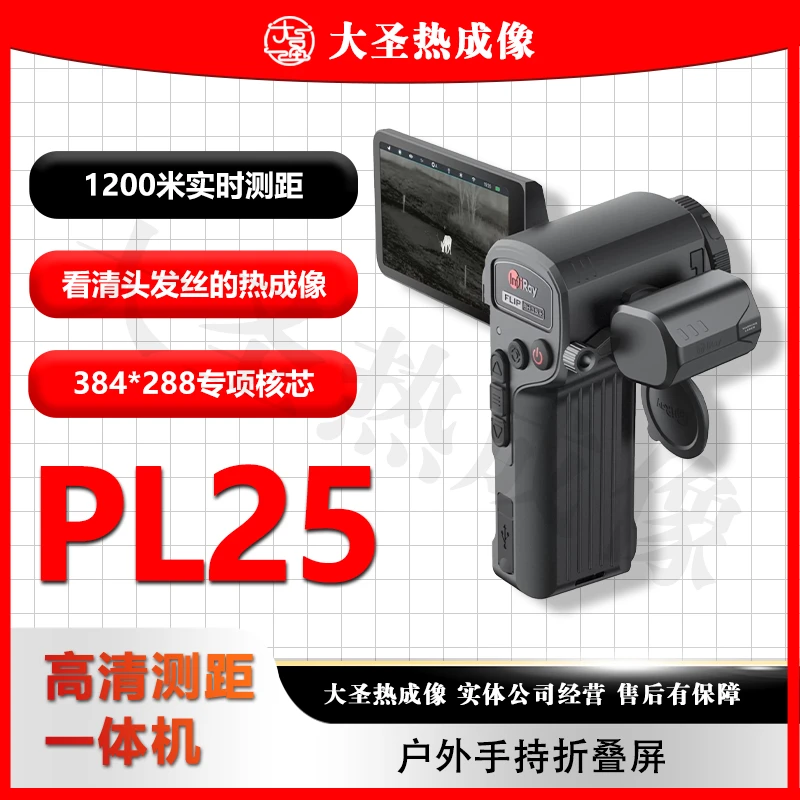 艾睿PL25 大圣热成像 测距新品 夜视仪高清 折叠屏款艾瑞 天眼X3