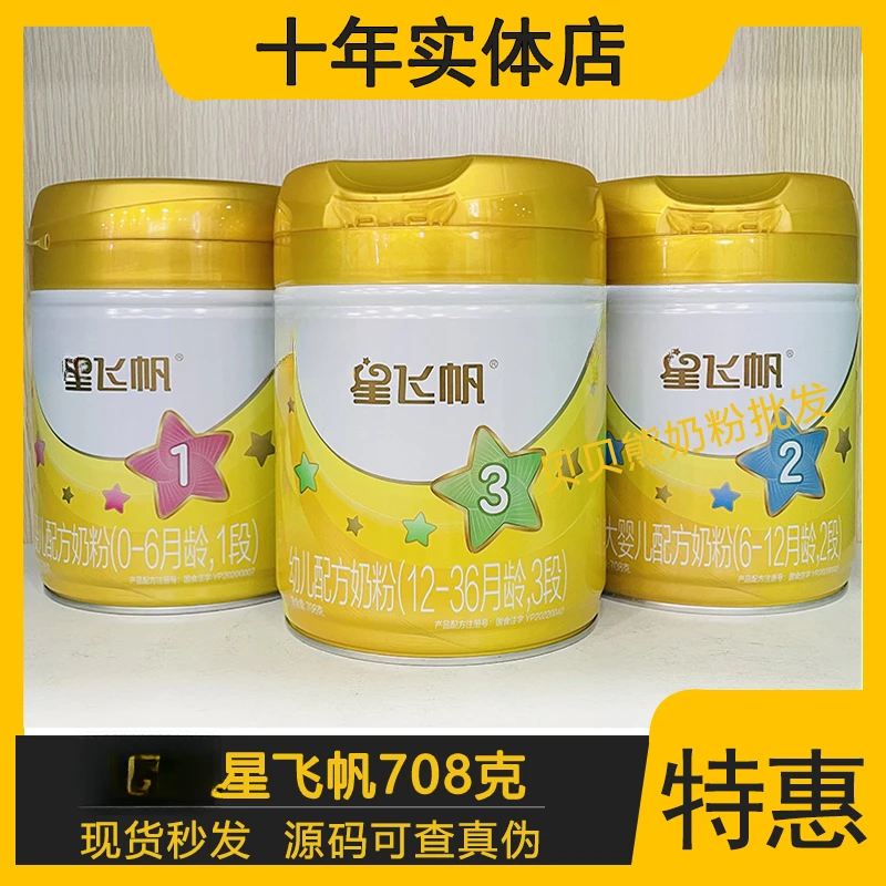 星*飞*帆3段2段1段708g黄盖婴幼儿配方奶粉实体店正品