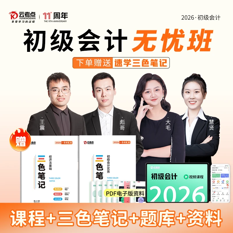 2026初级会计无忧班三色笔记全套课程题库备考资料实务经济法