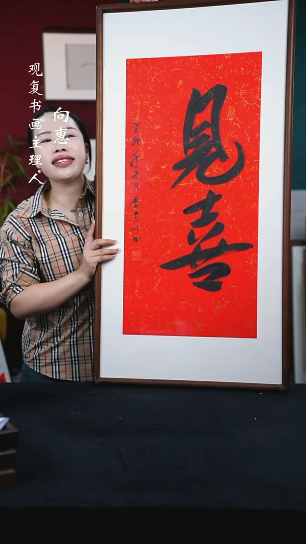 书法李建川-见喜-53*103尺寸
