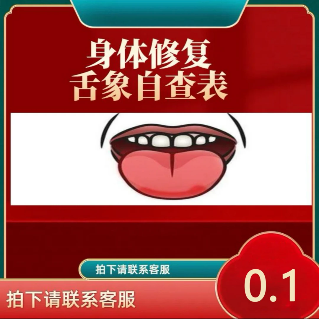H身体修复  舌象自查表