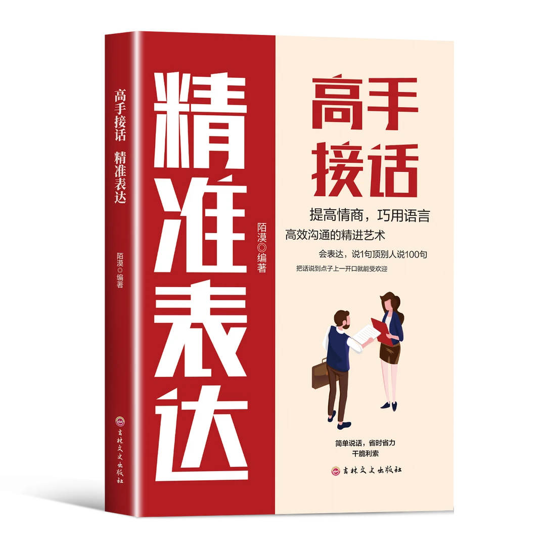 高手接话精准表达把话说到点子上 口才表达高效率沟通话术登台