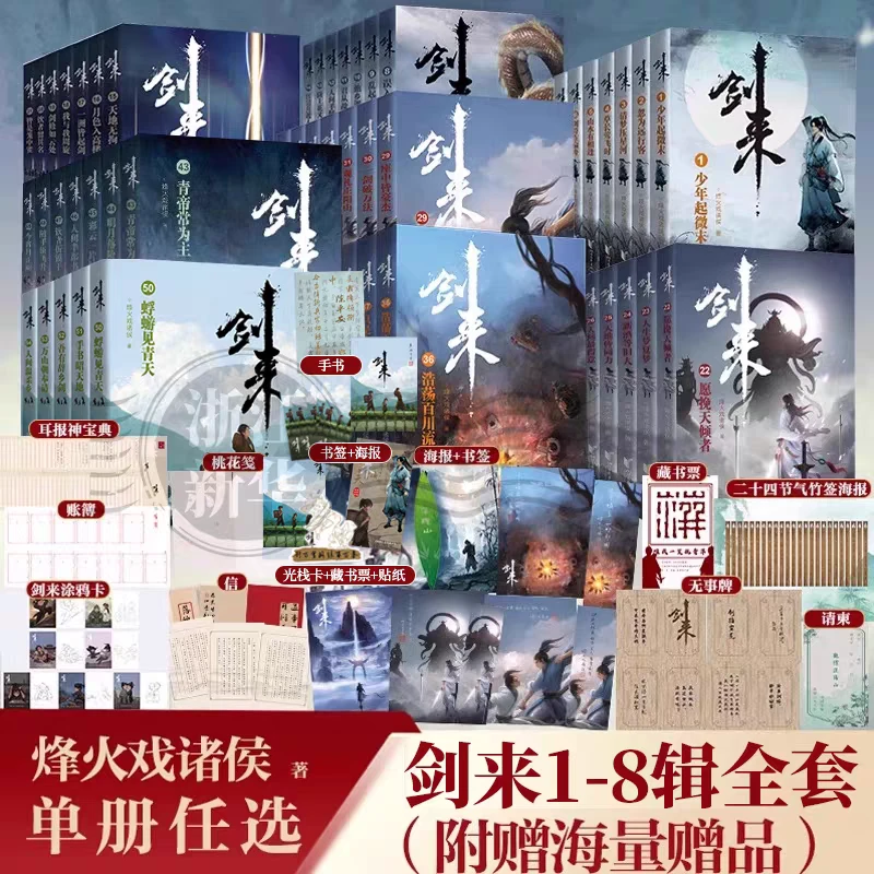【任选】剑来1-54册 全8辑 烽火戏诸侯著玄幻武侠小说书籍 新华正版