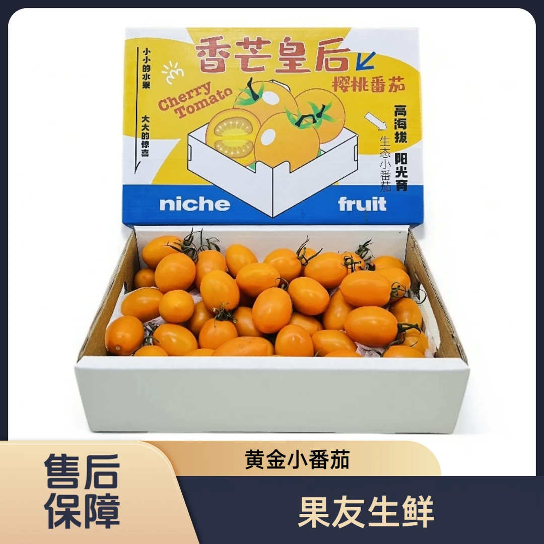 【香芒皇后樱桃圣女果】整箱带箱2.4斤左右 太原晋中吕梁忻州可拍