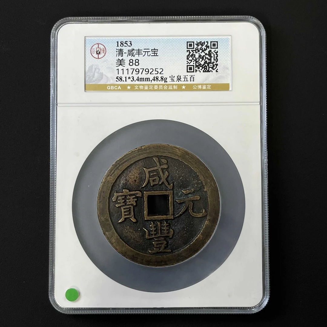 L17 清代 咸丰元宝 宝泉五百 公博评级88分 1117979252 L