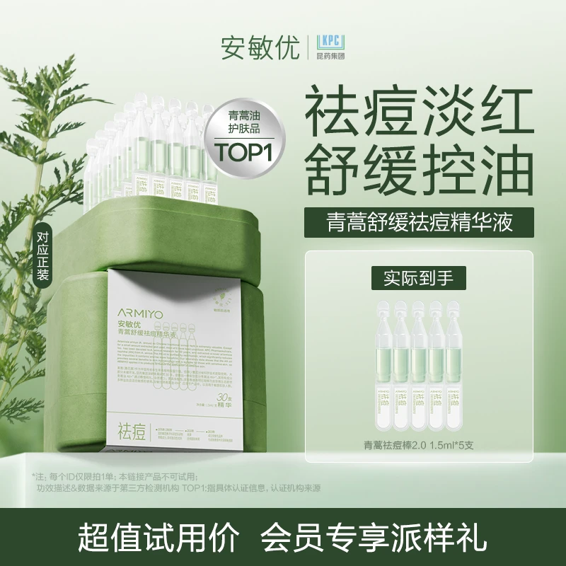 【会员派样】安敏优青蒿祛痘棒次抛精华舒缓控油祛痘修护敏感肌