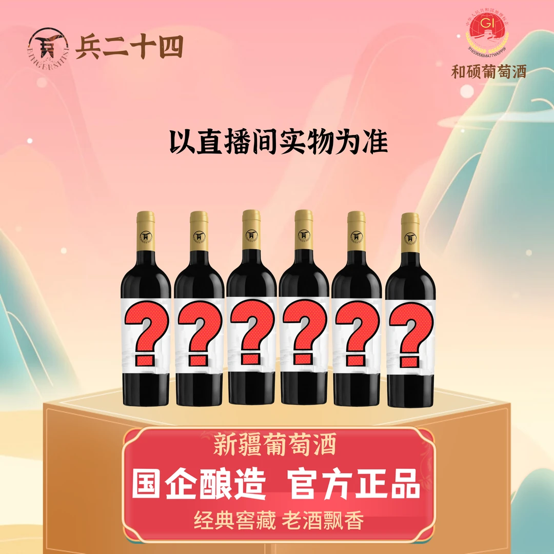 【新疆葡萄酒】兵二十四葡萄酒（具体实物以直播间为准）