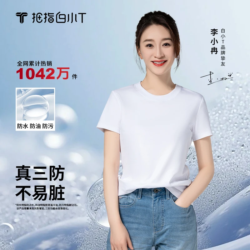 【李小冉同款】白小T二代水光魔术三防T恤纯棉百搭打底透气印花短袖