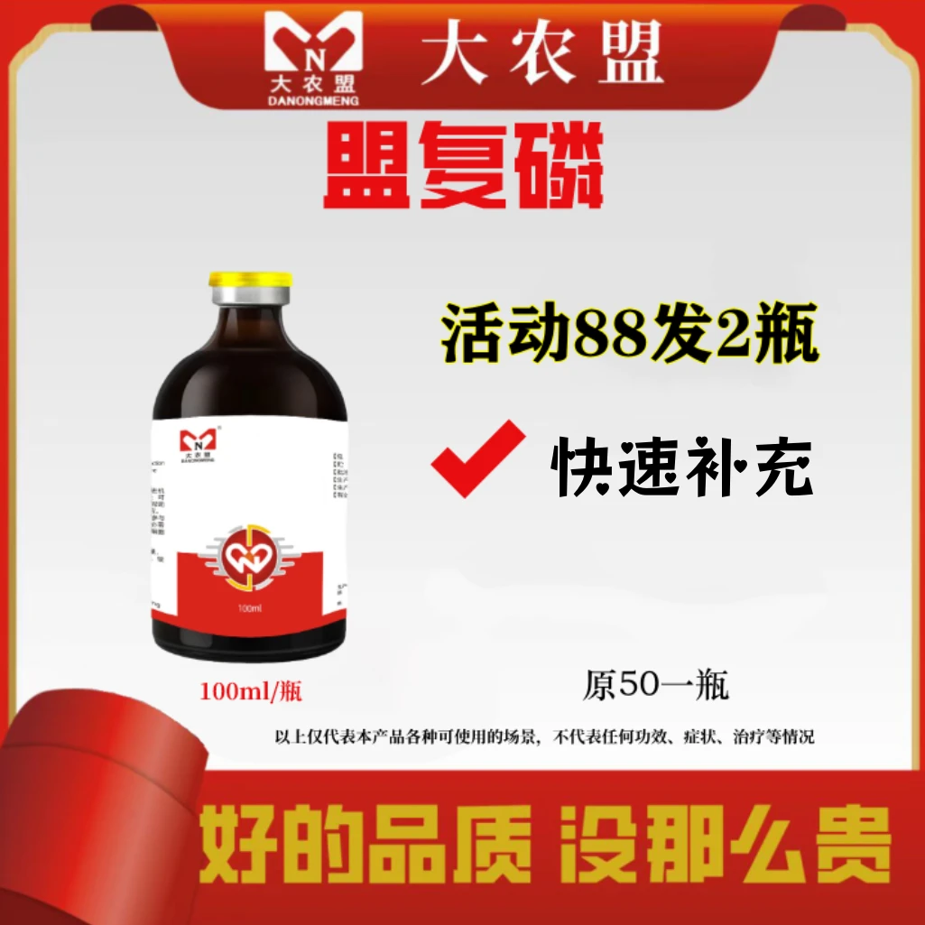 大农盟-速补添加剂-盟复磷（100ml）猪用饲料添加剂正品