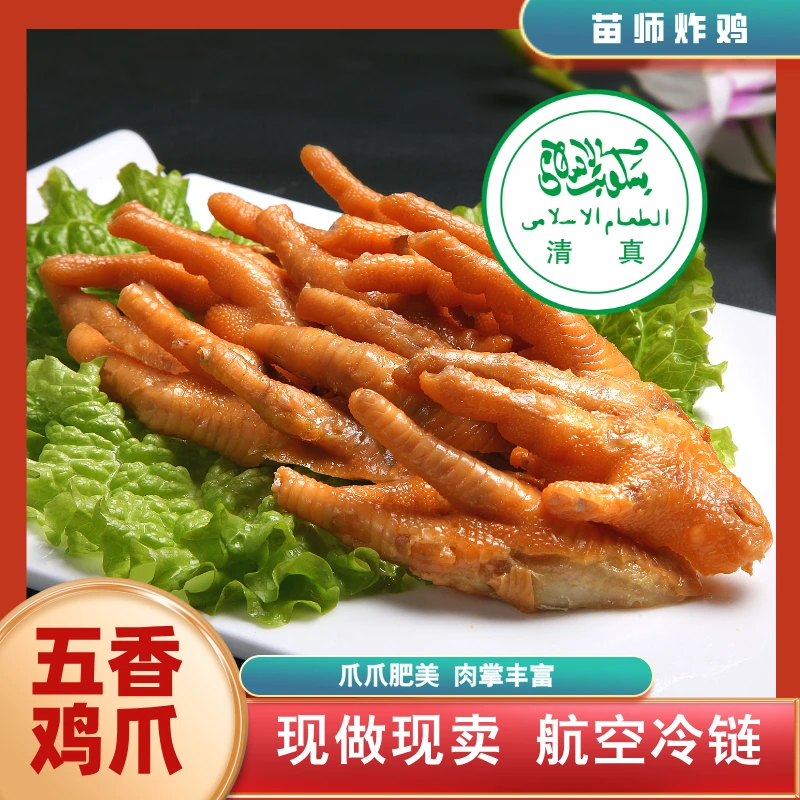 清真西北天水苗师五香鸡爪凤爪土鸡现做现发（航空冷链全国包邮）