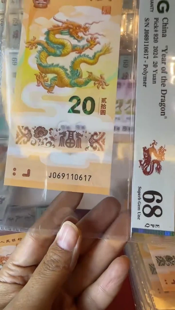 塑料2024 龙钞  单张  069110617