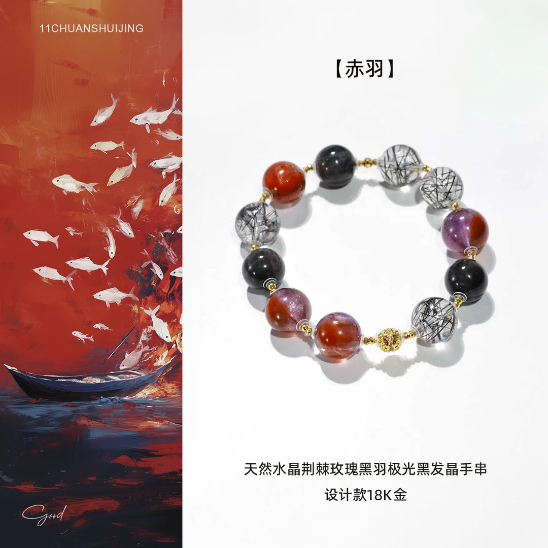 【赤羽】天然水晶荆棘玫瑰黑羽极光黑发晶手串设计款18k金