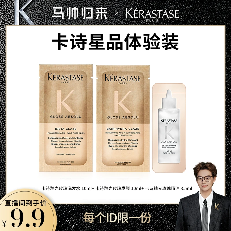 【马帅专享】卡诗釉光玫瑰小粉珠护发精油洗发水护发素柔顺片装套组