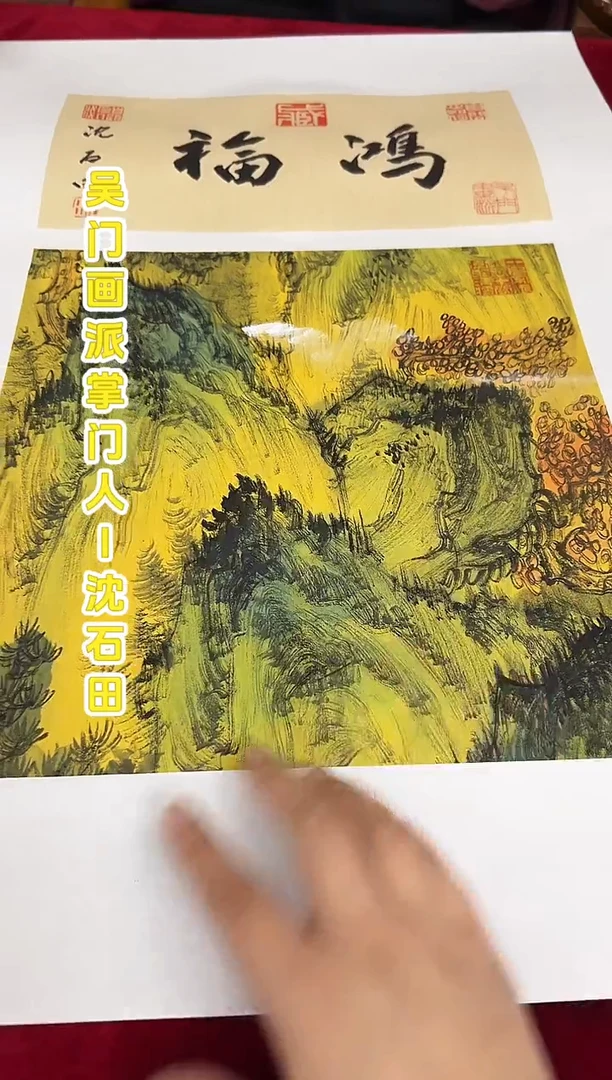 国画沈石田老师1平尺山水+书法国画作品