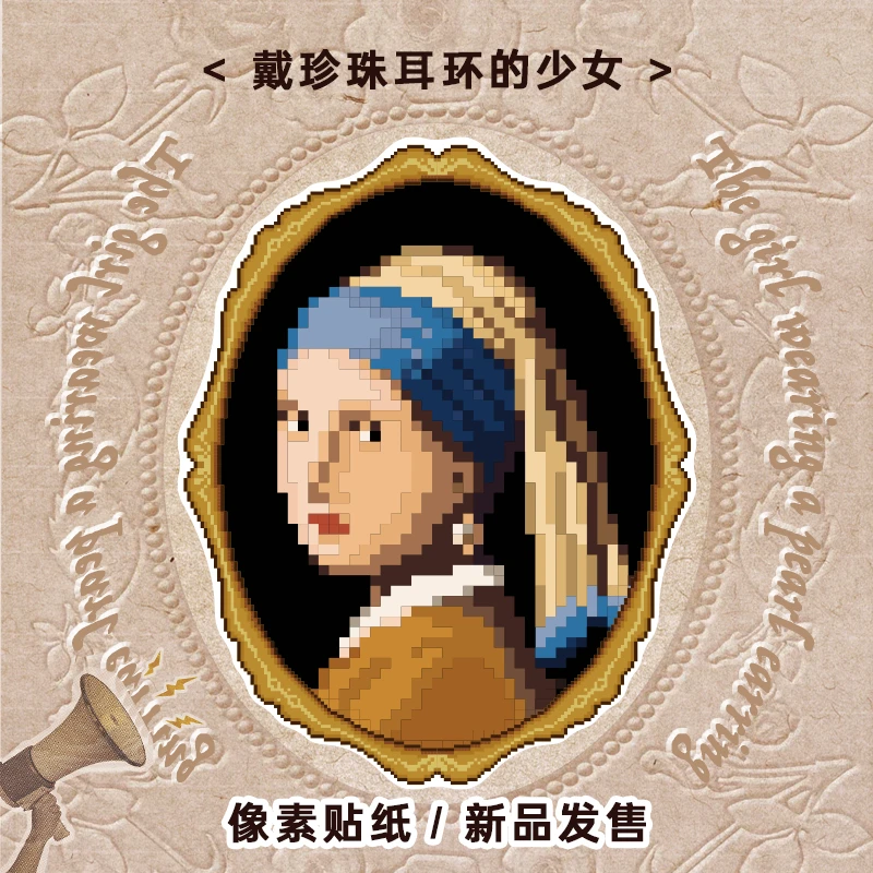 方方张张｜拼豆贴纸名画系列【珍珠少女】像素拼贴解压手工diy