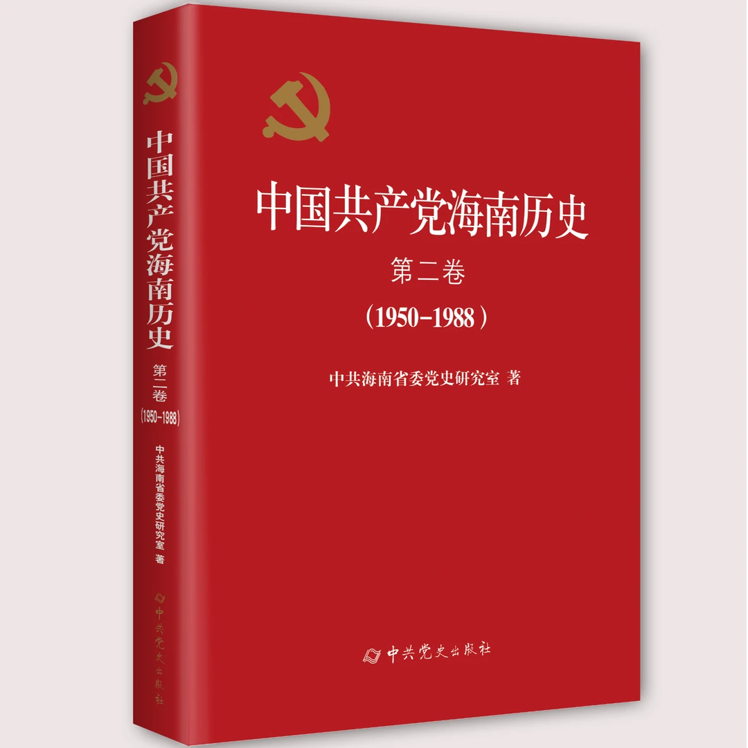 中国共产党海南历史第二卷(1950-1988)