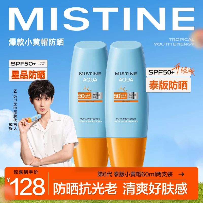 【成毅同款】MISTINE蜜丝婷泰版小黄帽防晒霜乳60ml防紫外线两支装