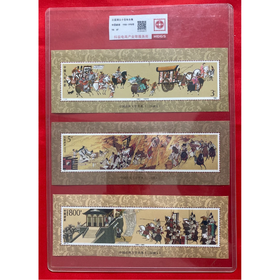 《三国演义合集》小型张 HDGS评级 邮票