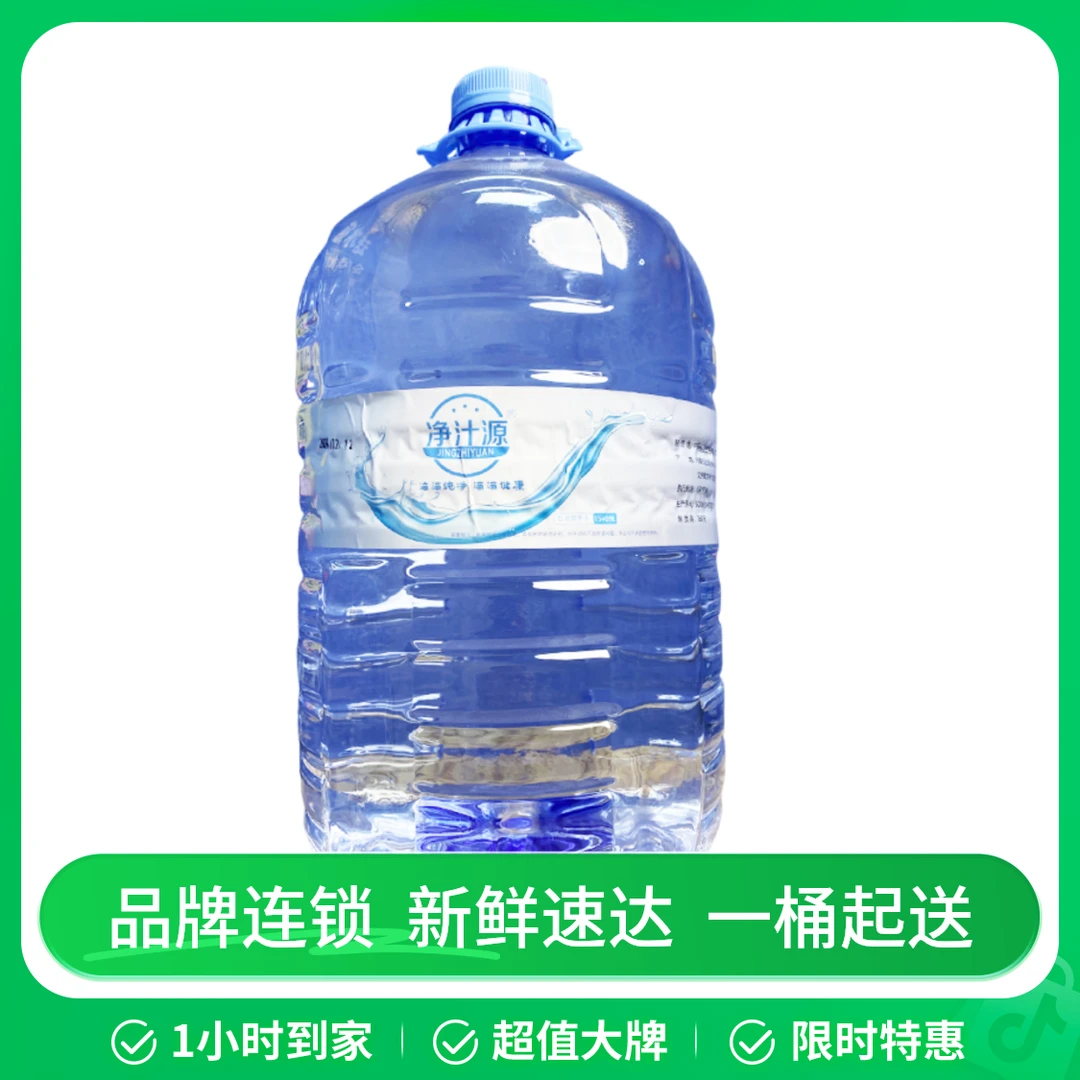 【2桶装】13L/桶 免押金一次性桶装水，净汁源
