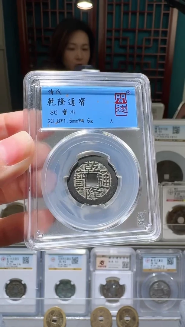 铜nn乾隆通宝开盒不退不换