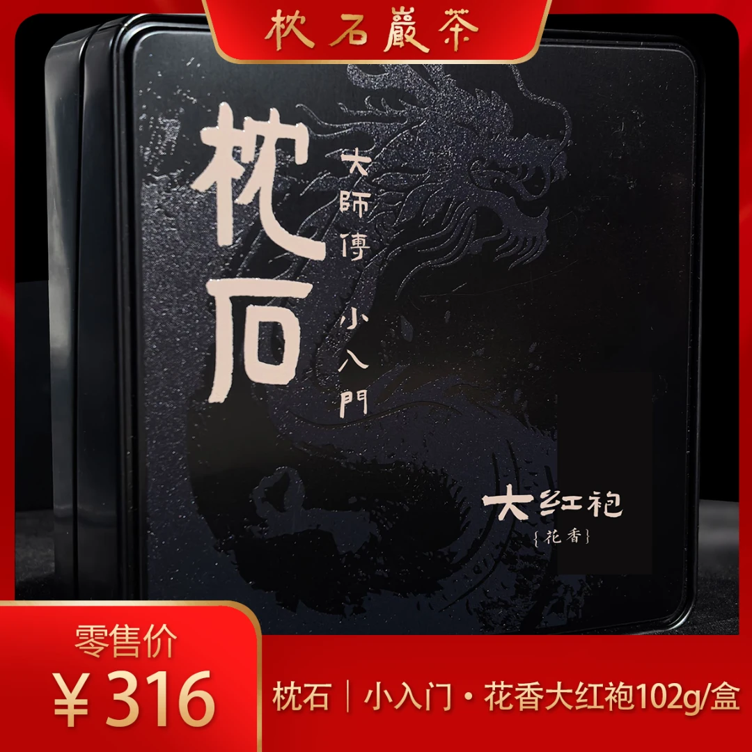 枕石｜小入门·花香大红袍102g/盒