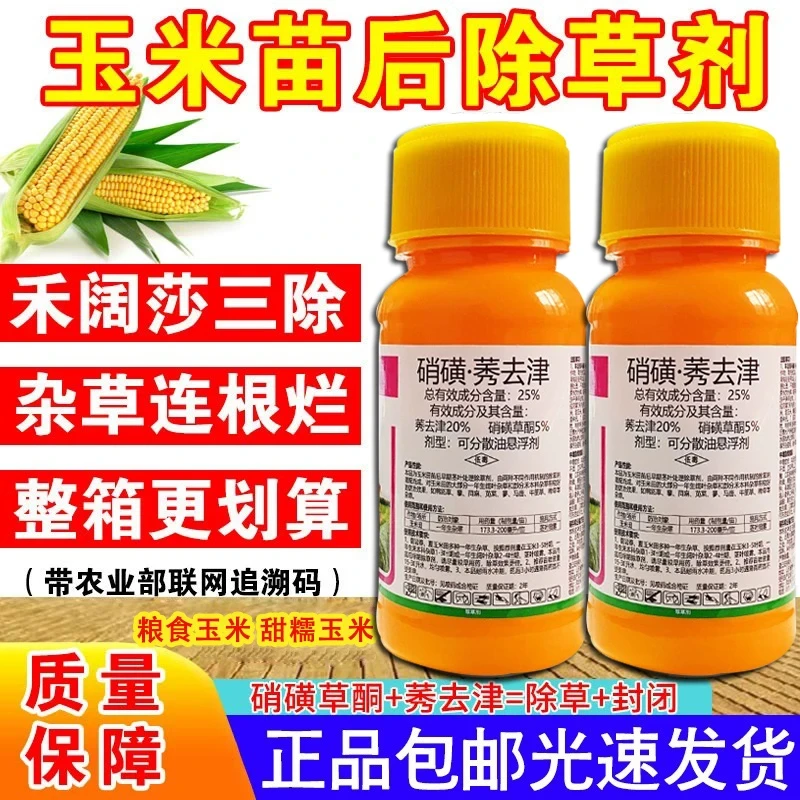 玉米苗后通用除草剂禾阔双杀封闭剂硝磺莠去津不伤玉米苗甜糯玉米
