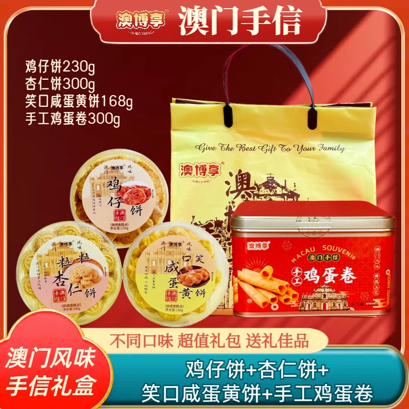 【澳门手信礼盒】澳门风味手信 手工鸡蛋卷➕鸡仔饼➕杏仁饼➕咸蛋黄饼