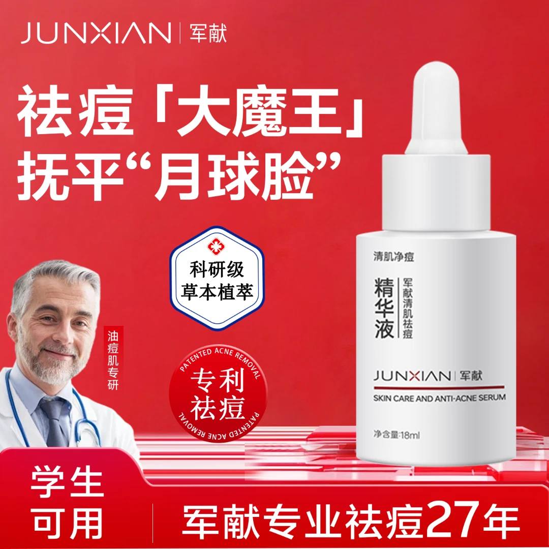 军献清肌精华液军官方正品保湿祛粉刺闭口收缩毛孔净透提亮肤色