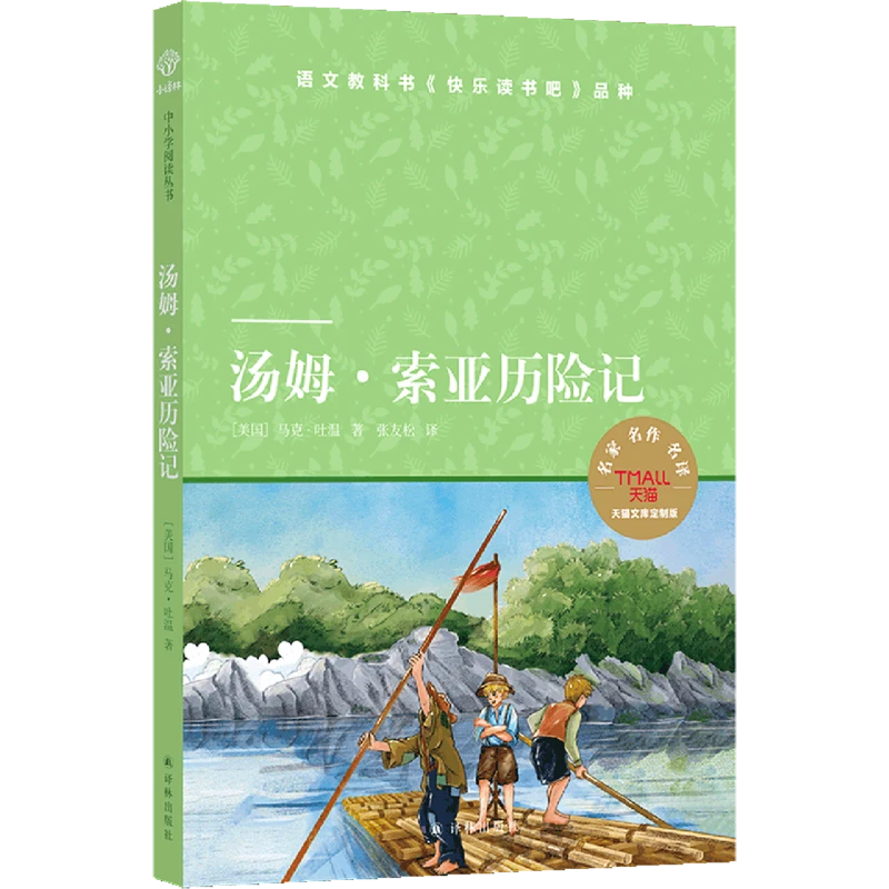 汤姆·索亚历险记 新华书店正版