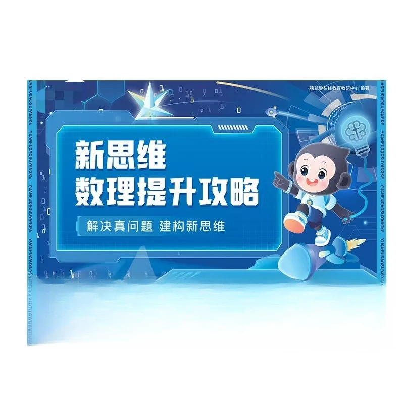 《猿辅导新思维数理提升攻略》盒瑕疵