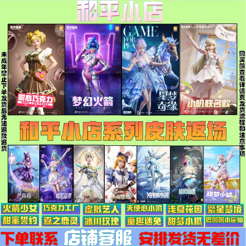 和平精英小店入口繁星梦境火箭少女巧克力童趣迷兔白勺歌姬小魔仙