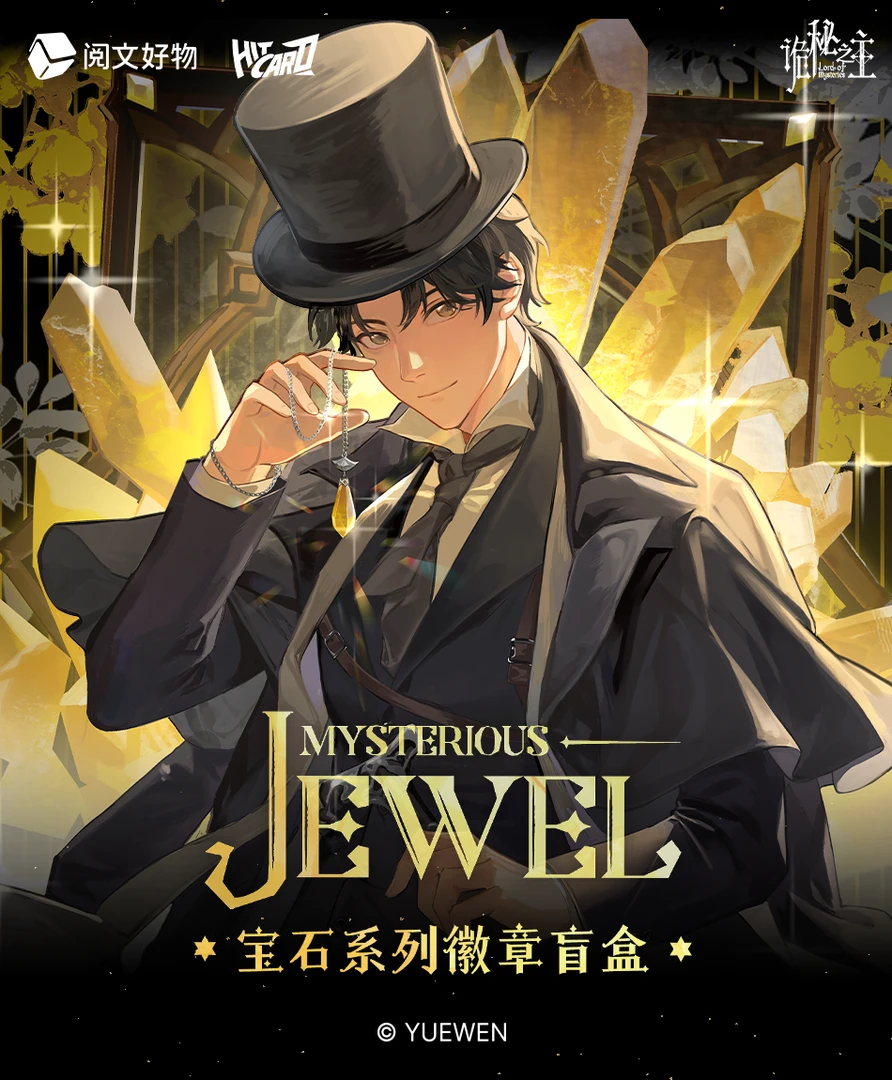 阅文好物 · 【叠叠】诡秘之主时宝石系列徽章吧唧