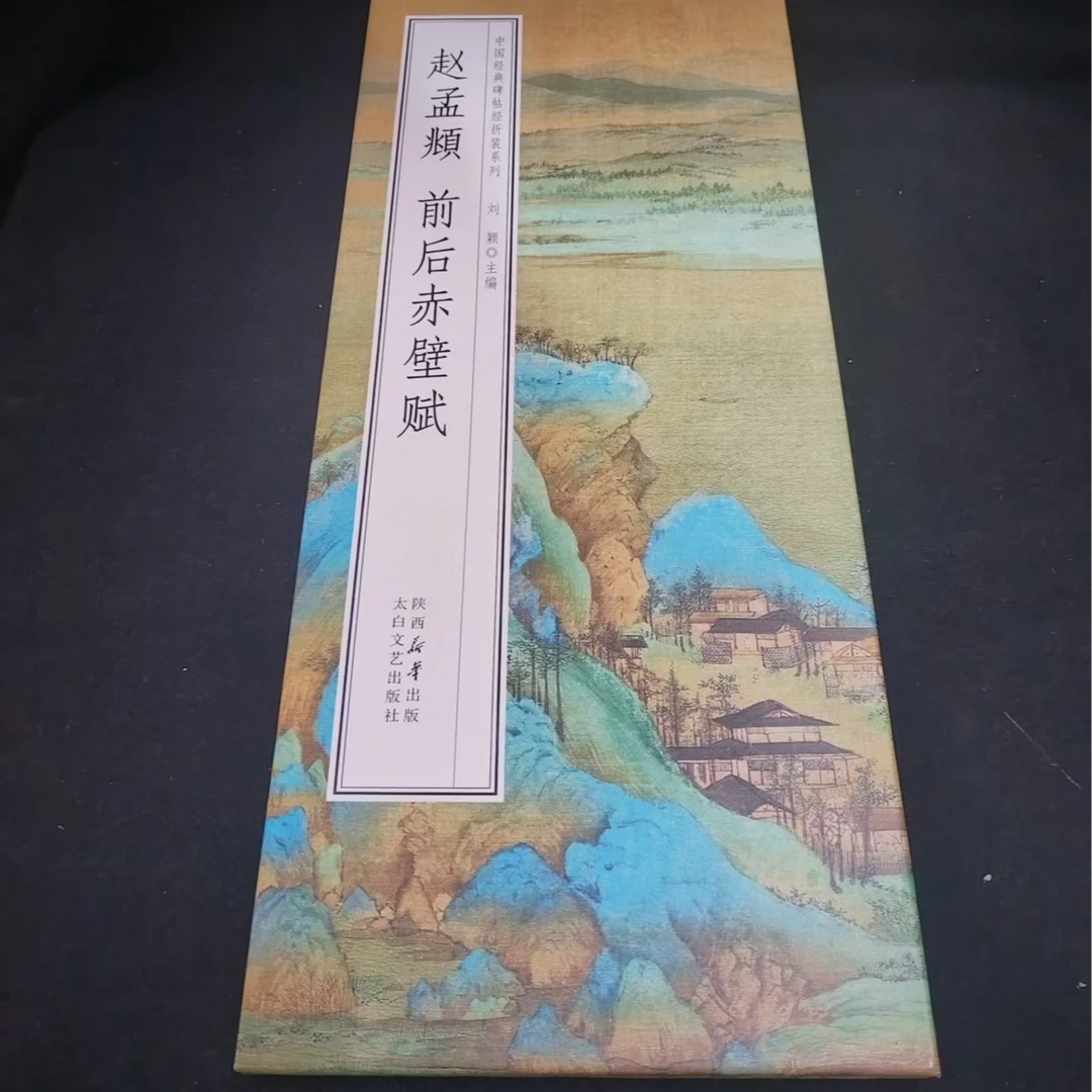 千里江山大尺寸折页，赵孟頫前后赤壁赋