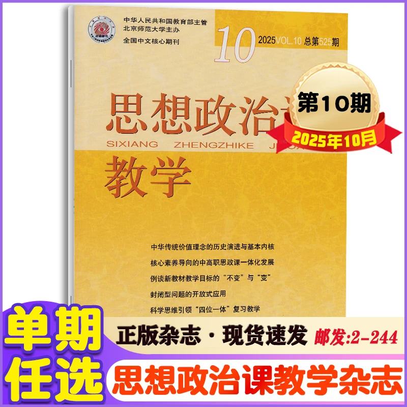 思想政治课教学2025年1-10月+2024年+23年教师教学教材期刊
