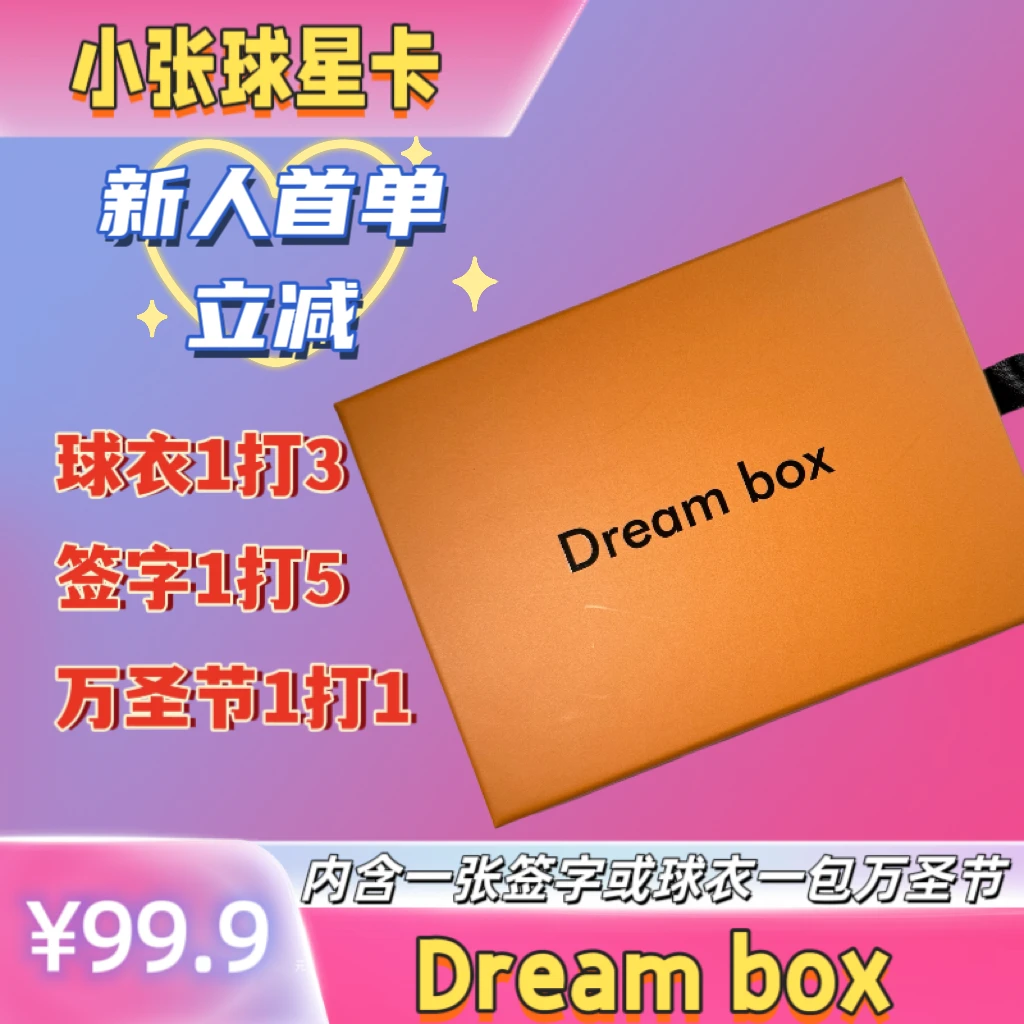 Dream box盒 含一张签字球衣一包万圣节 未成年禁止下单 拆后不退